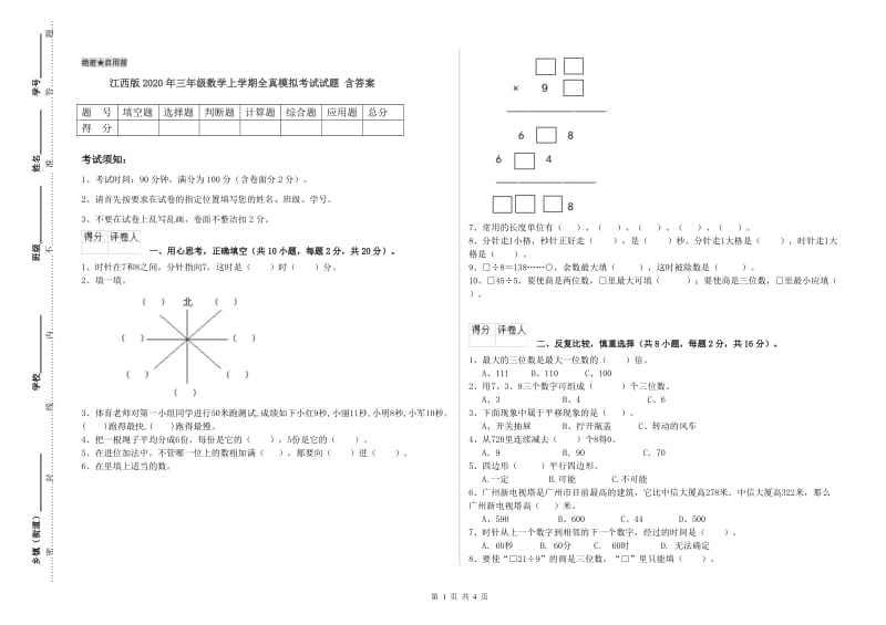 江西版2020年三年级数学上学期全真模拟考试试题 含答案.doc_第1页