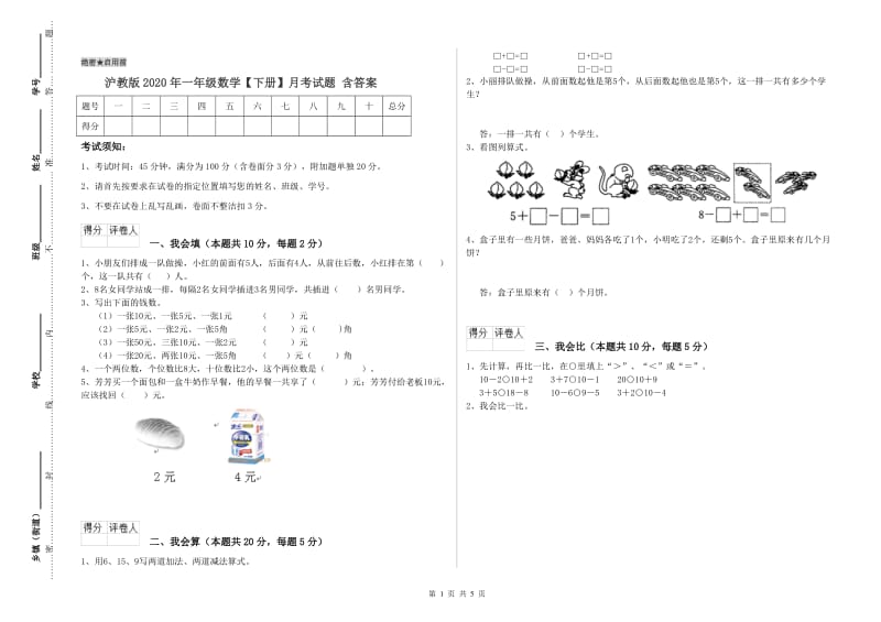 沪教版2020年一年级数学【下册】月考试题 含答案.doc_第1页