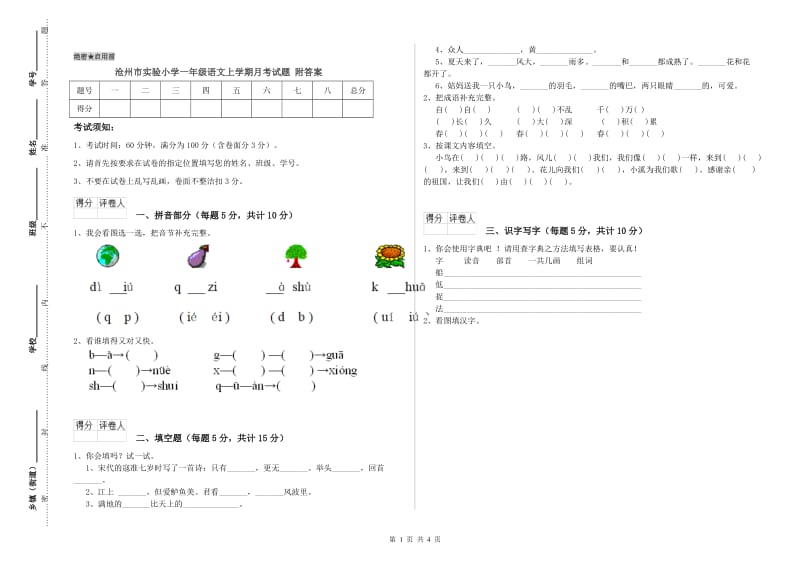 沧州市实验小学一年级语文上学期月考试题 附答案.doc_第1页