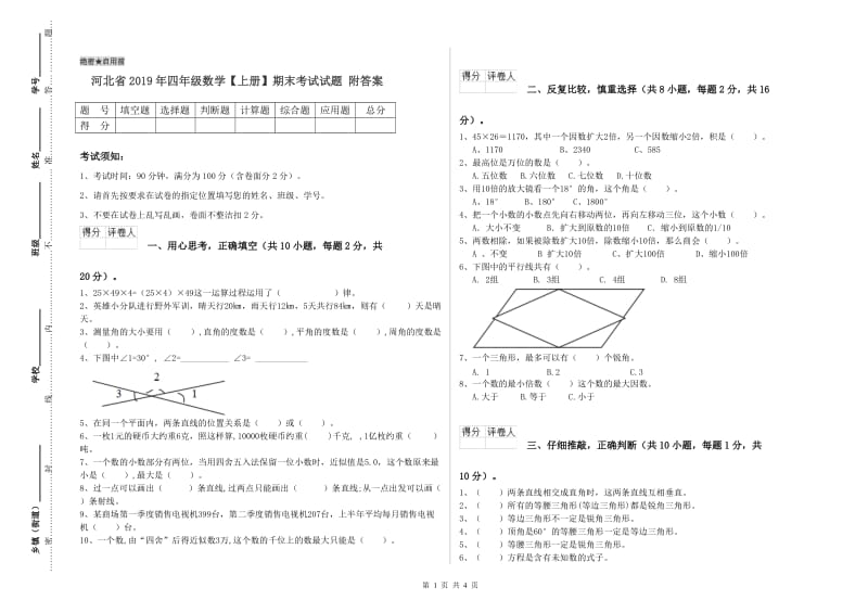 河北省2019年四年级数学【上册】期末考试试题 附答案.doc_第1页