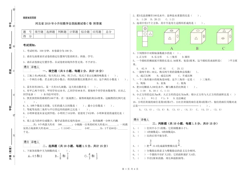 河北省2019年小升初数学自我检测试卷C卷 附答案.doc_第1页