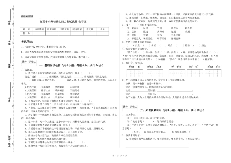 江西省小升初语文能力测试试题 含答案.doc_第1页