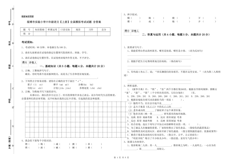 淄博市实验小学六年级语文【上册】全真模拟考试试题 含答案.doc_第1页