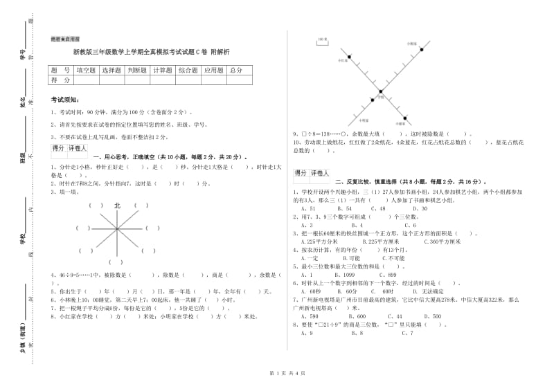 浙教版三年级数学上学期全真模拟考试试题C卷 附解析.doc_第1页