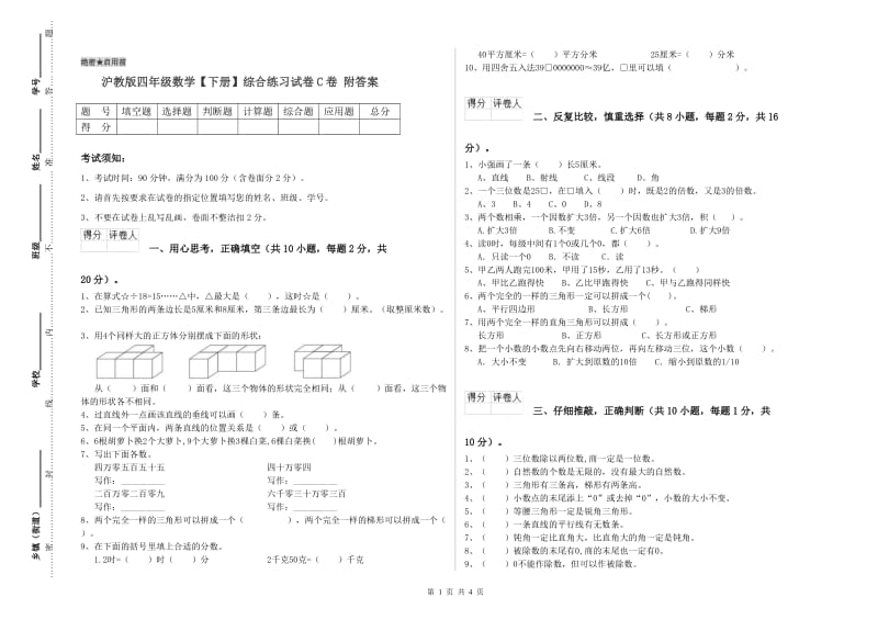 沪教版四年级数学【下册】综合练习试卷C卷 附答案.doc_第1页