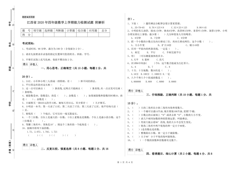 江西省2020年四年级数学上学期能力检测试题 附解析.doc_第1页