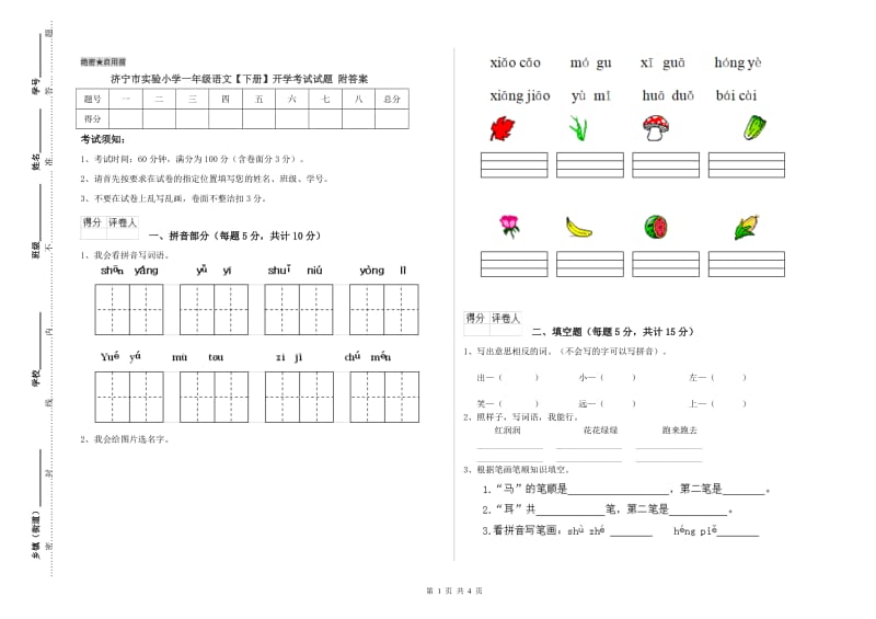 济宁市实验小学一年级语文【下册】开学考试试题 附答案.doc_第1页