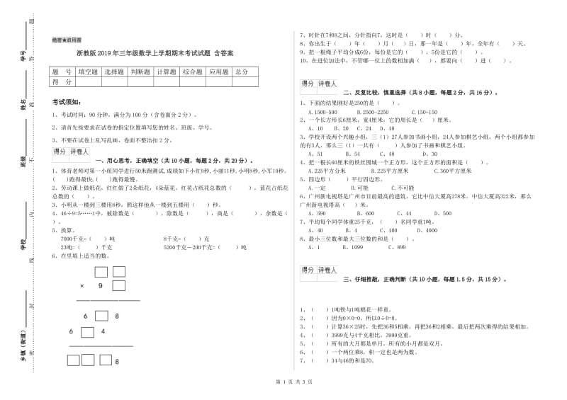 浙教版2019年三年级数学上学期期末考试试题 含答案.doc_第1页