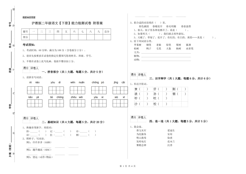 沪教版二年级语文【下册】能力检测试卷 附答案.doc_第1页