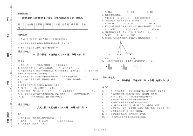 浙教版四年级数学【上册】自我检测试题B卷 附解析.doc_第1页