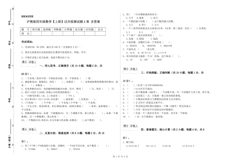 沪教版四年级数学【上册】过关检测试题A卷 含答案.doc_第1页