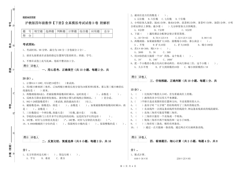 沪教版四年级数学【下册】全真模拟考试试卷D卷 附解析.doc_第1页