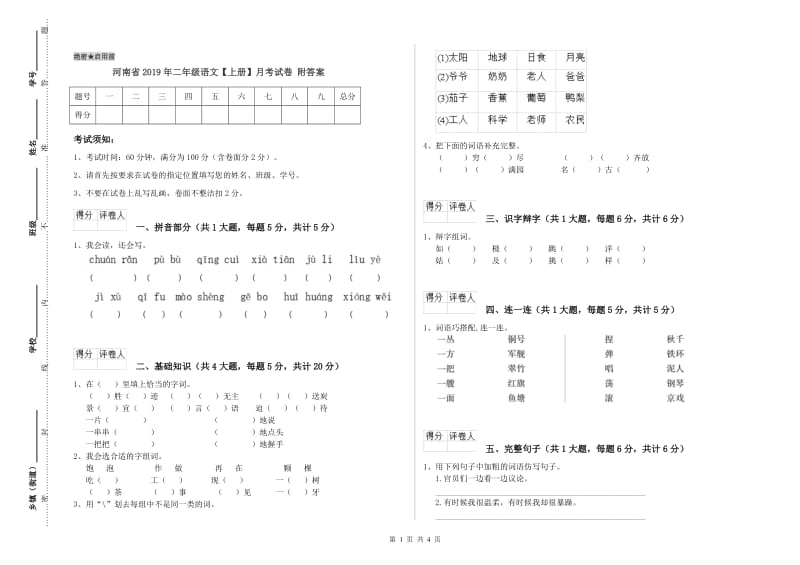 河南省2019年二年级语文【上册】月考试卷 附答案.doc_第1页