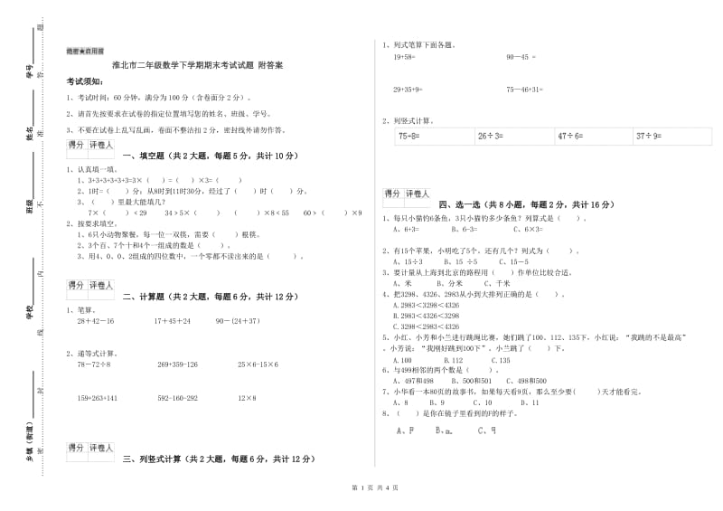 淮北市二年级数学下学期期末考试试题 附答案.doc_第1页