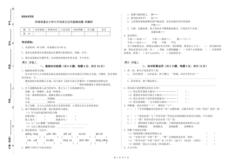 河南省重点小学小升初语文过关检测试题 附解析.doc_第1页