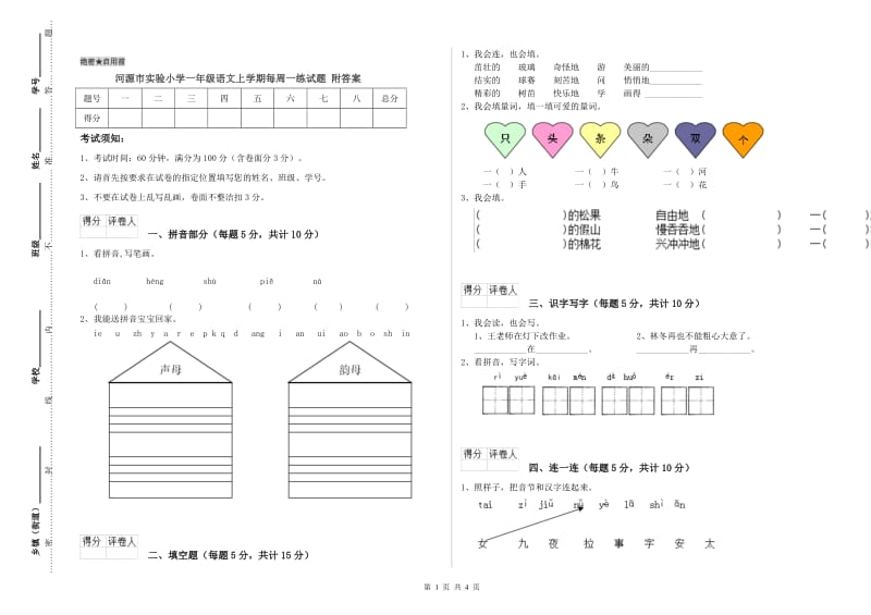 河源市实验小学一年级语文上学期每周一练试题 附答案.doc_第1页