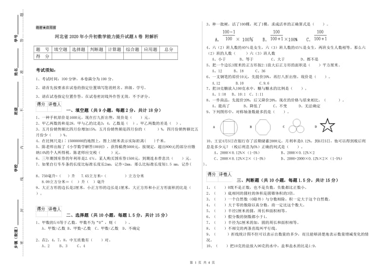 河北省2020年小升初数学能力提升试题A卷 附解析.doc_第1页