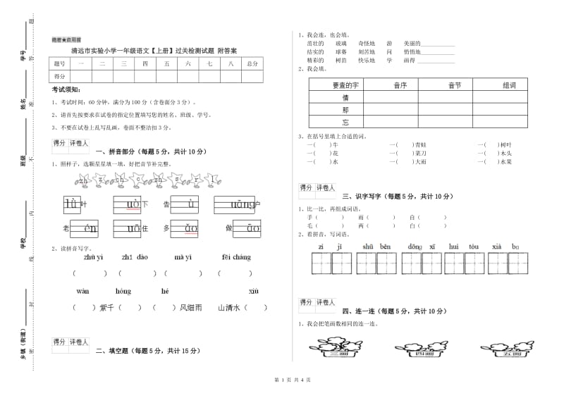 清远市实验小学一年级语文【上册】过关检测试题 附答案.doc_第1页