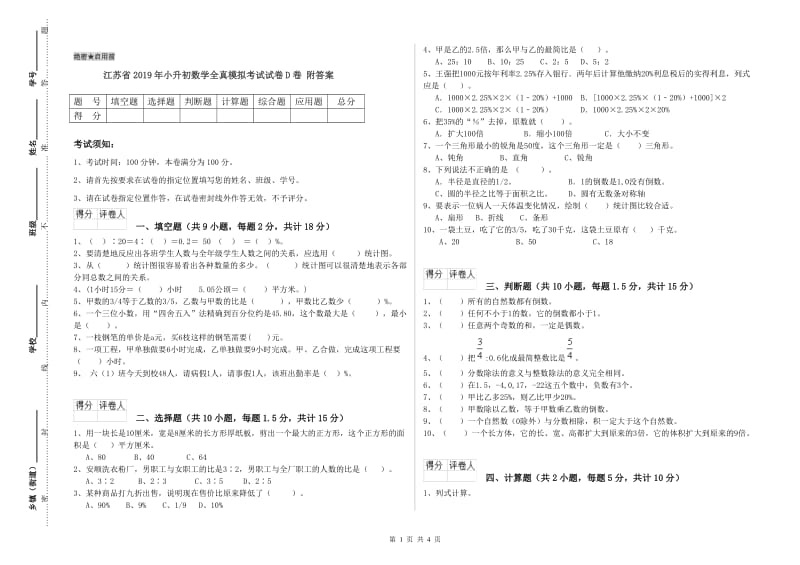 江苏省2019年小升初数学全真模拟考试试卷D卷 附答案.doc_第1页