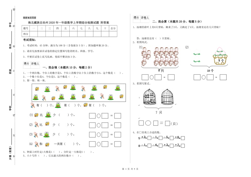 海北藏族自治州2020年一年级数学上学期综合检测试题 附答案.doc_第1页