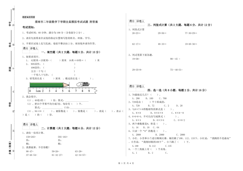 渭南市二年级数学下学期全真模拟考试试题 附答案.doc_第1页