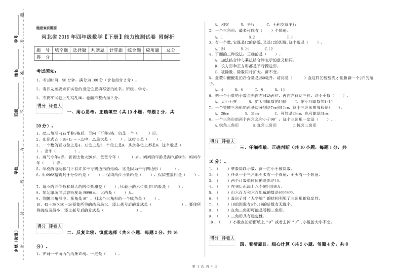 河北省2019年四年级数学【下册】能力检测试卷 附解析.doc_第1页