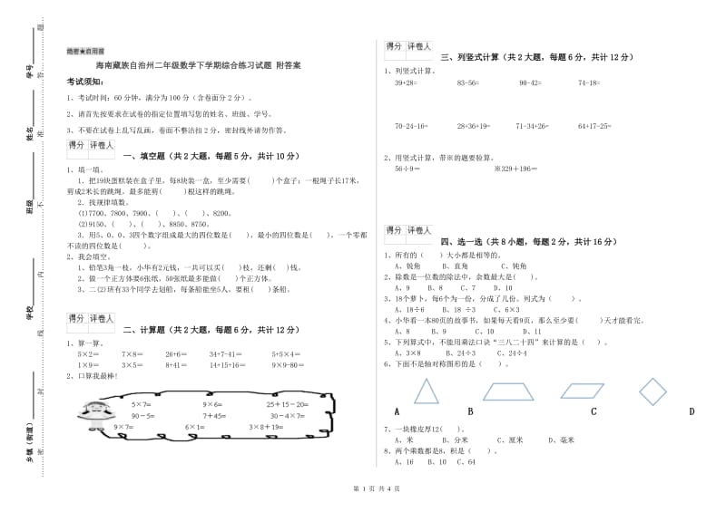 海南藏族自治州二年级数学下学期综合练习试题 附答案.doc_第1页