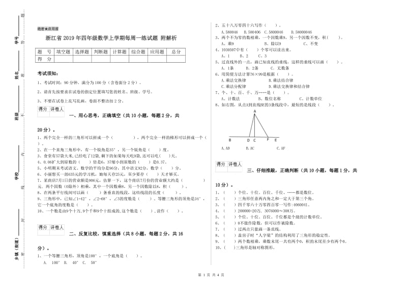 浙江省2019年四年级数学上学期每周一练试题 附解析.doc_第1页