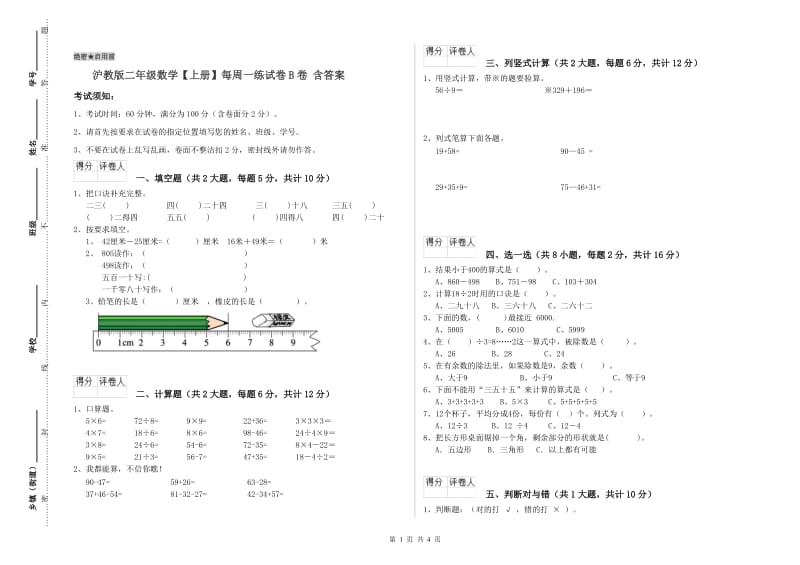 沪教版二年级数学【上册】每周一练试卷B卷 含答案.doc_第1页