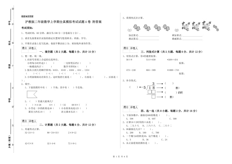 沪教版二年级数学上学期全真模拟考试试题A卷 附答案.doc_第1页