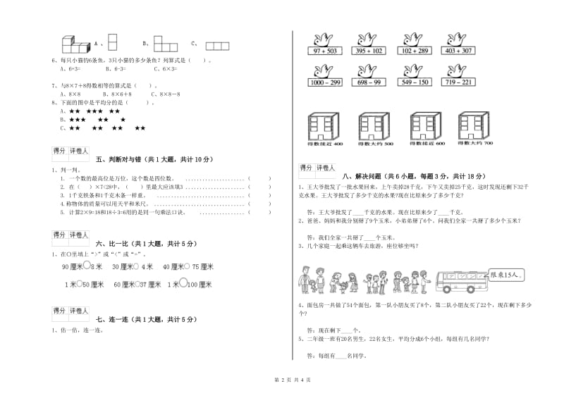 沪教版二年级数学上学期全真模拟考试试题A卷 附答案.doc_第2页