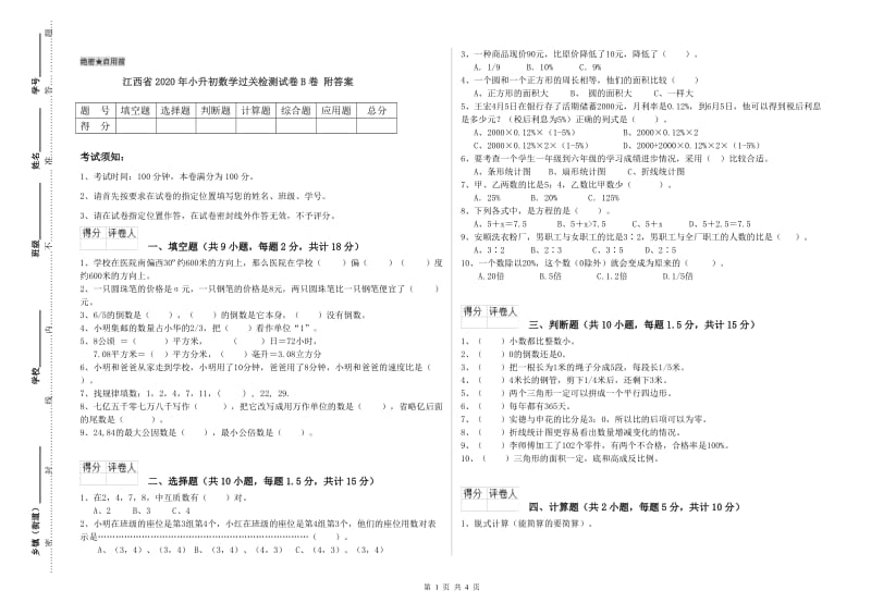 江西省2020年小升初数学过关检测试卷B卷 附答案.doc_第1页