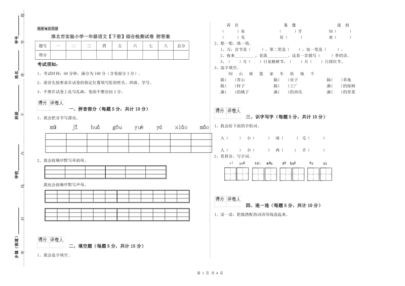 淮北市实验小学一年级语文【下册】综合检测试卷 附答案.doc_第1页