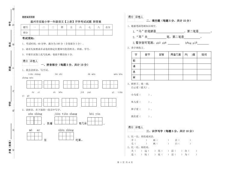 温州市实验小学一年级语文【上册】开学考试试题 附答案.doc_第1页