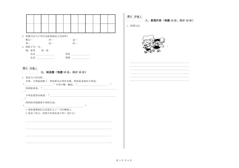 温州市实验小学一年级语文【上册】开学考试试题 附答案.doc_第3页