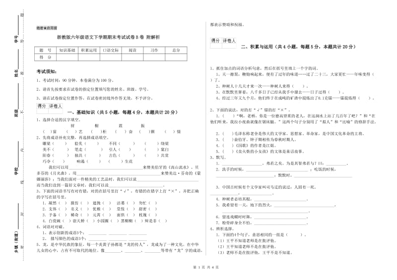 浙教版六年级语文下学期期末考试试卷B卷 附解析.doc_第1页