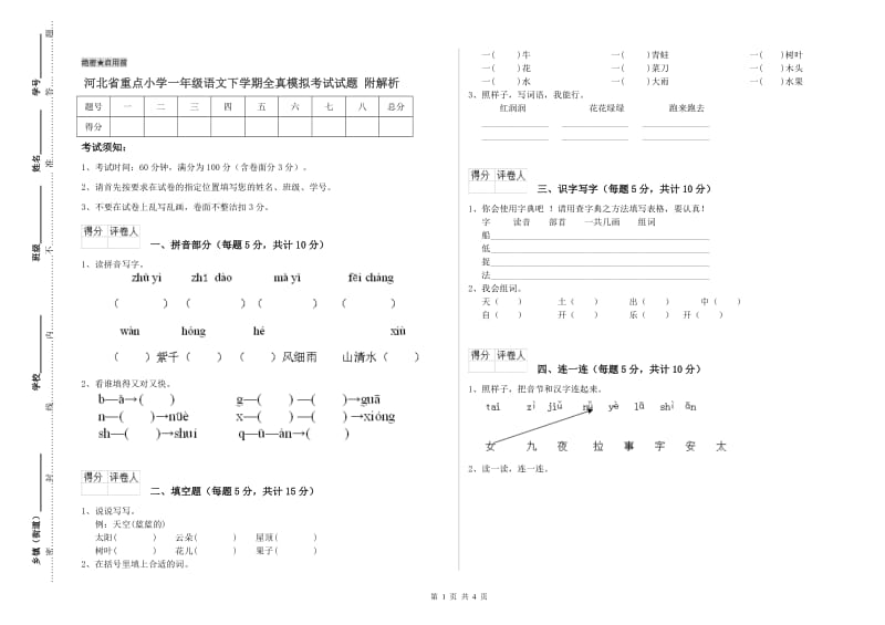 河北省重点小学一年级语文下学期全真模拟考试试题 附解析.doc_第1页