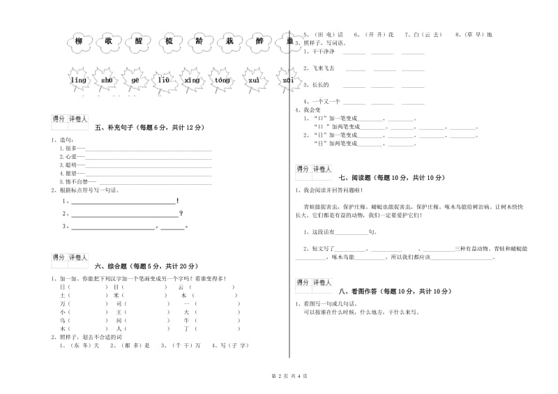 河北省重点小学一年级语文下学期全真模拟考试试题 附解析.doc_第2页