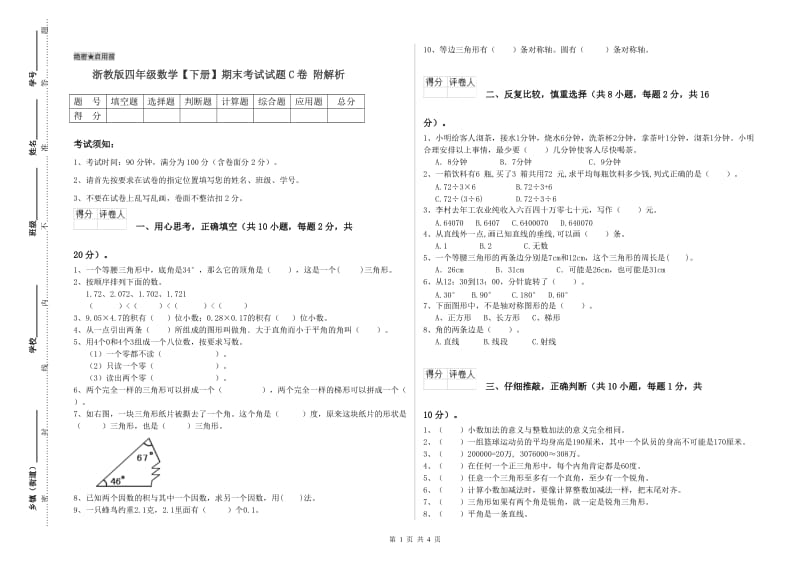 浙教版四年级数学【下册】期末考试试题C卷 附解析.doc_第1页