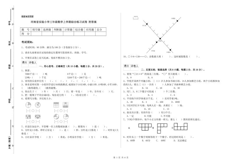 河南省实验小学三年级数学上学期综合练习试卷 附答案.doc_第1页