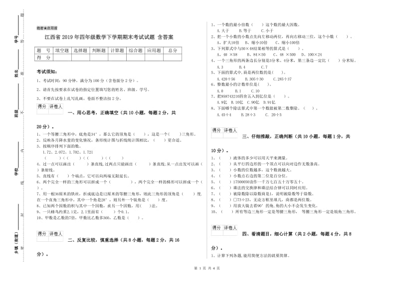 江西省2019年四年级数学下学期期末考试试题 含答案.doc_第1页