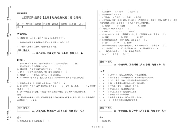 江西版四年级数学【上册】过关检测试题D卷 含答案.doc_第1页