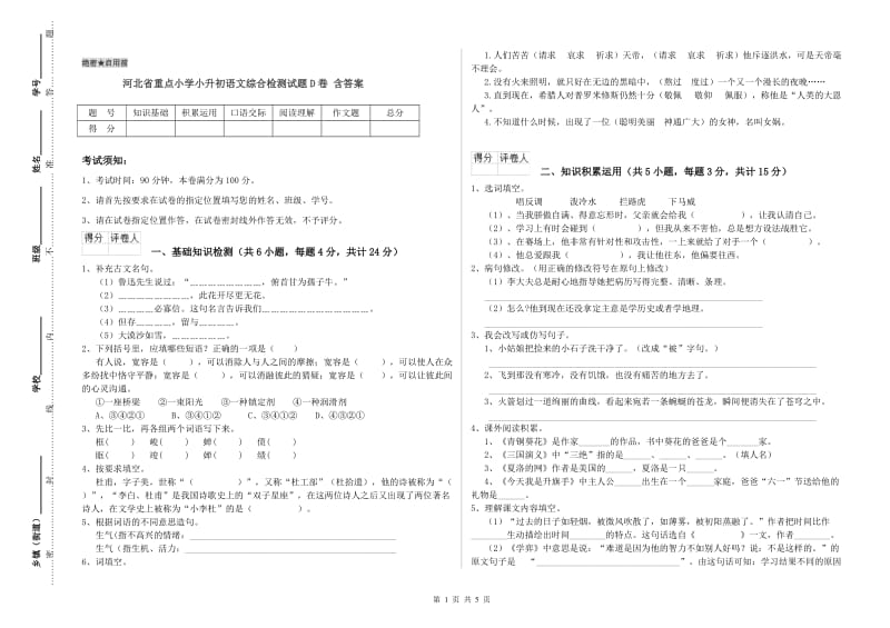 河北省重点小学小升初语文综合检测试题D卷 含答案.doc_第1页