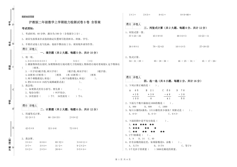 沪教版二年级数学上学期能力检测试卷B卷 含答案.doc_第1页