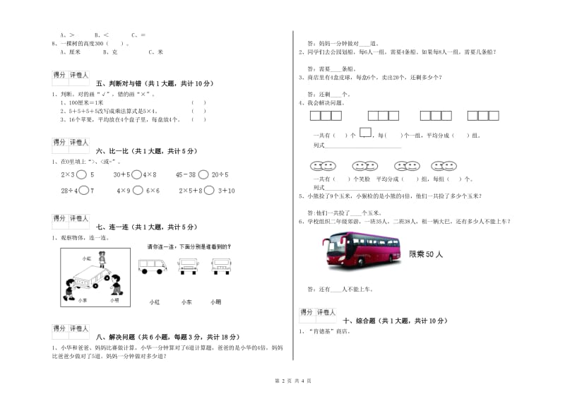 沪教版二年级数学上学期能力检测试卷B卷 含答案.doc_第2页