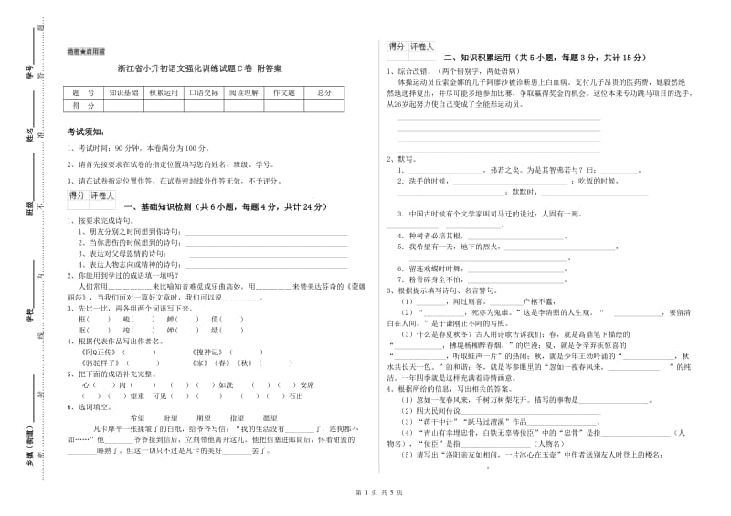 浙江省小升初语文强化训练试题C卷 附答案.doc_第1页