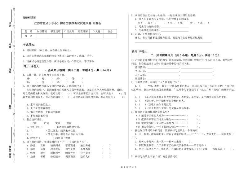 江苏省重点小学小升初语文模拟考试试题D卷 附解析.doc_第1页