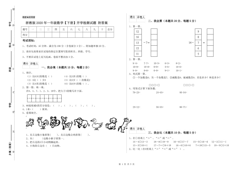 浙教版2020年一年级数学【下册】开学检测试题 附答案.doc_第1页