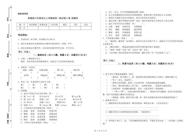 浙教版六年级语文上学期每周一练试卷A卷 附解析.doc_第1页