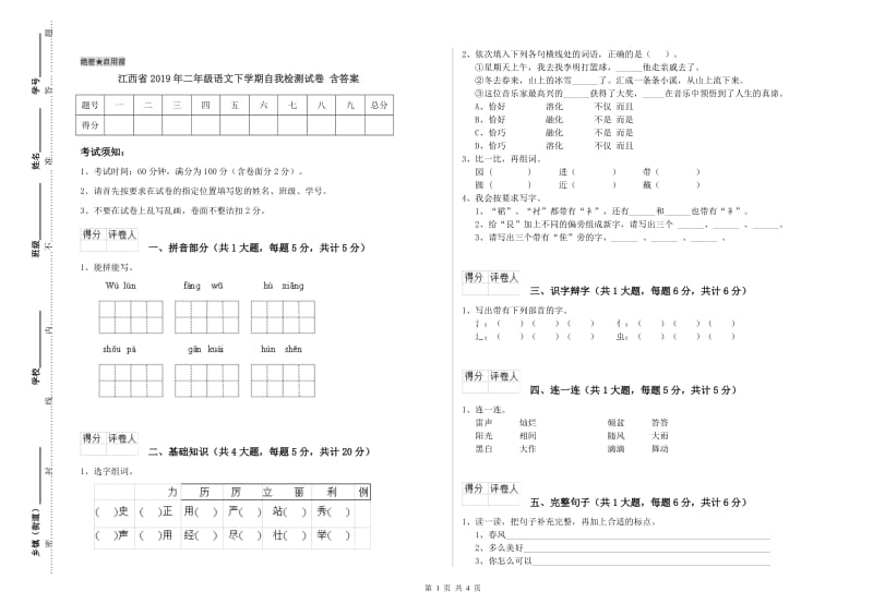 江西省2019年二年级语文下学期自我检测试卷 含答案.doc_第1页